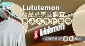 产品安全︱Lululemon产品遭美国调查 涉永久性化学物