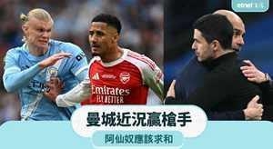 冠军大战︱曼城4月往积胜一筹，阿森纳求和争冠有利