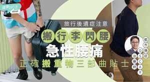 旅行后遗症：搬行李闪腰急性腰痛＋正确搬重物贴士