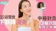 30岁惊觉下颔线消失?针灸3组穴位救回少女线