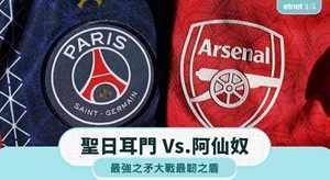 阿森纳无包袱,稳守争冠;圣日耳曼强攻,经验取胜