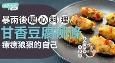 暴雨后暖心料理：甘香豆腐柳条 疗愈狼狈的自己