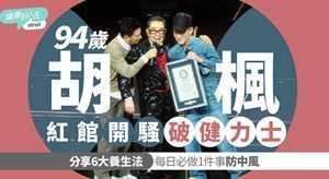 94岁胡枫红馆开秀破吉尼斯，分享6大养生法