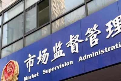 北京市监约谈5电商 整治内卷促销