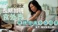 隐藏版癌王｜40岁女长期加班吃外卖，患胆管癌全身瘙痒