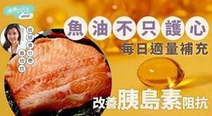 鱼油不只护心，每日适量补充改善胰岛素阻抗
