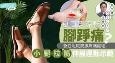 夏天穿凉鞋脚跟痛?急性足底筋膜痛处理+穿防滑袜舒缓