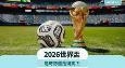 世界杯2026︱法国晋级正路,西班牙稳守,阿根廷无霸气