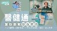 医健通帮你拆解验血密码 四大指数揭示健康警号