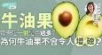 每天吃一个是否过多？为何牛油果不会令人增磅？