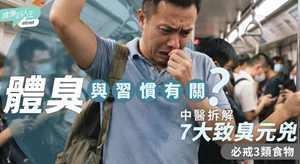 体味浓烈源于生活习惯，中医拆解7大致臭元凶