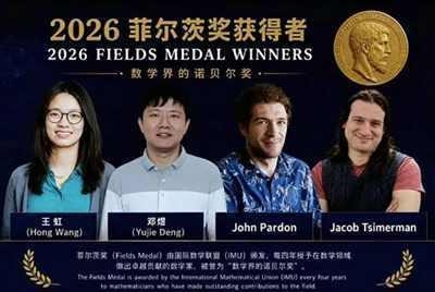 王虹邓煜获菲尔兹奖 中国数学家历史突破