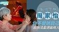 《妈样年华》周家怡：你不爱惜自己，就无法爱惜其他人