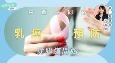 中西医同路︰预防乳癌从肠道开始