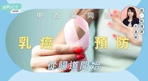 中西医同路︰预防乳癌从肠道开始