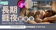 长期捱夜恐增失智风险 睡眠时间及睡姿影响大脑排毒