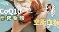CoQ10研究新知（血糖控制篇）：空腹血糖显著下降