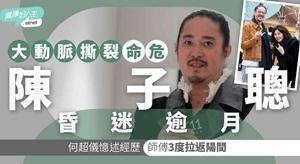 陈子聪大动脉撕裂命危 何超仪忆述昏迷惊险经历