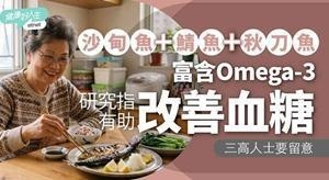 沙丁鱼鲭鱼秋刀鱼含Omega-3 研究揭助稳定血糖