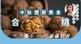 中秋应节美食：合桃不单护心，更能益脑抗炎