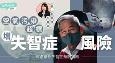 空气污染超标增失智症风险，解读世卫最新预防指南