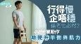 行得慢企唔稳系老化必然?4个动作助提升平衡与肌力