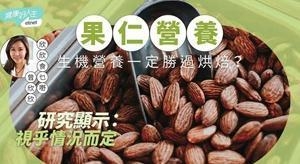 生机果仁营养一定胜过烘焙?研究显示:视乎情况而定
