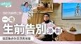 一场“生前告别派对”,找回生命的圆满与尊严