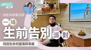 一场“生前告别派对”，找回生命的圆满与尊严