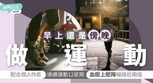 早上还是傍晚做运动较好?研究揭需配合个人作息