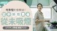 唔食烟都会中招？近半肺癌患者从未吸烟