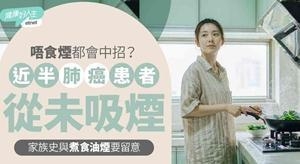 唔食烟都会中招?近半肺癌患者从未吸烟