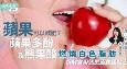 苹果可以减肥?拆解食用迷思及建议贴士