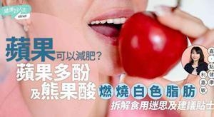 苹果可以减肥？拆解食用迷思及建议贴士