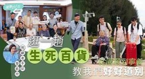 逛一趟“生死百货”:从圆愿到宁养,教我们好好道别