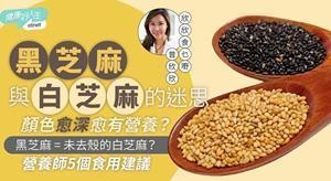 黑芝麻与白芝麻：颜色愈深愈有营养？